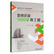 如何識讀建筑電氣施工圖 建筑電氣施工圖識讀 細節(jié)大樣圖 樣樣都不少 施工與設計 處處有講解