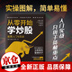 從零開始學(xué)炒股 股票買賣操作詳解與實(shí)戰(zhàn) 投資入門與實(shí)戰(zhàn)技巧K線圖技術(shù)指標(biāo)買賣點(diǎn)短線散戶股市進(jìn)階之道炒股 書籍