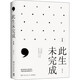 此生未完成（（增訂新版）