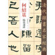清代隸書名家經(jīng)典：何紹基臨張遷碑