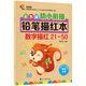 幼小銜接鉛筆數(shù)字描紅本21-50 一日一練 一年級學(xué)前班幼兒園中大班描紅本 田字格本練字帖3-6歲適用 控筆訓(xùn)練幼升小數(shù)字練字帖 科學(xué)編排 大開本助力 輕松上小學(xué)