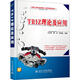 TRIZ理論及應用 北京大學(xué)出版社 劉訓濤,曹賀,陳國晶 著(zhù) 創(chuàng  )新工程與創(chuàng  )新型人才培養系列叢書(shū) 新華正版書(shū)籍包郵