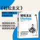 輕松主義 暢銷書精要主義作者全新力作，找回輕松狀態(tài)，采取輕松行動，收獲輕松成果 湛廬圖書
