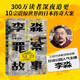 李淼罪案故事.第二卷_長路無歸 真實罪案集 揭秘傳奇大案 懸疑驚悚真實紀(jì)實文學(xué) 小說