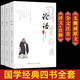 論語孟子大學中庸全本注音版3冊儒家經(jīng)典四書五經(jīng)書籍注釋譯文文白對照 古典中國哲學儒家經(jīng)典四書五經(jīng)珍藏書