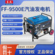東成汽油發(fā)電機家用小型低音發(fā)電機單相功率3/5/8kw應急發(fā)電東城電源 FF-9500E【220V  7500瓦】
