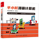 半小時(shí)漫畫計(jì)算機(jī)（全彩）(博文視點(diǎn)出品)