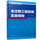 全過(guò)程工程咨詢(xún)叢書(shū)--全過(guò)程工程咨詢(xún)實(shí)施導則