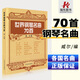 正版 世界鋼琴名曲70首 威爾 鋼琴譜曲譜經(jīng)典名曲流行歌曲大全琴譜五線譜樂(lè)譜子初學(xué)入門成人兒童練習(xí)曲