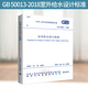 正版圖書(shū) GB 50013-2018室外給水設計標準 2019年8月1日起實(shí)施 代替GB 5001