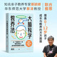 大腦科學(xué)教養(yǎng)法 洪蘭 知名親子教養(yǎng)專家蔡穎卿長(zhǎng)文推薦 提升教養(yǎng)思維的36堂課 從語言學(xué)習(xí)到記憶訓(xùn)練 從哭鬧制止到霸凌預(yù)防 從情商培養(yǎng)到天賦發(fā)掘 兒童養(yǎng)育 素質(zhì)培養(yǎng) 聯(lián)合天暢