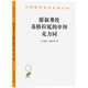 游敘弗倫 蘇格拉底的申辯 克力同 漢譯世界學(xué)術(shù)名著叢書 商務(wù)印書館出版