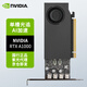 英偉達（NVIDIA）RTX A1000 8GB GDDR6 視頻剪輯 建模渲染 專業(yè)圖形顯卡 工業(yè)包裝