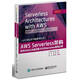 AWS Serverless架構(gòu)：使用AWS從傳統(tǒng)部署方式向Serverless架構(gòu)遷移