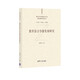 教育語言學(xué)新發(fā)展研究（新時(shí)代外國語言文學(xué)新發(fā)展研究叢書）