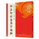 顏真卿楷書集字春聯(lián)