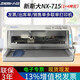 中盈 ZONINGSTAR新斯大NX-715針式連打發(fā)票營改增票據(jù)出庫單打印機 1+4聯(lián)拷貝 前后進紙連續(xù)打印送貨單 NX-715 (18針 85列 1+4聯(lián) ） 全國整機聯(lián)保3年