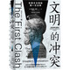 文明的沖突：東西方文明的第一次交鋒