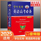 2025適用 學(xué)生實(shí)用英語高考必備詞典 劉銳誠高中英語詞典英漢字典背誦單詞語法詞匯手冊(cè) 高中一二三總復(fù)習(xí)資料基礎(chǔ)知識(shí)大全解