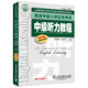 英語中級(jí)口譯證書考試：中級(jí)聽力教程（第4版）
