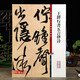 王鐸行書(shū)五言律詩(shī) 彩色放大本中國(guó)著名碑帖繁體旁注孫寶文毛筆字帖書(shū)法臨摹帖練字帖墨跡拓本上海辭書(shū)出版社學(xué)海軒