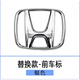 適用本田銀色車(chē)標思域雅閣鋒范飛度凌派奧德賽杰德前后中網(wǎng)車(chē)標貼 單個(gè)前標-替換款備注車(chē)型年份