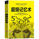 正版 超級(jí)記憶術(shù) 開發(fā)大腦提高記憶力訓(xùn)練方法技巧 高效提升腦力情商工具書 生活行為與讀心術(shù)