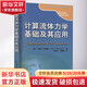 計算流體力學(xué)基礎(chǔ)及應(yīng)用 機械工業(yè)出版社 (美)約翰 D.安德森 著 吳頌平,劉趙淼 譯 書籍