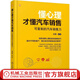官網(wǎng) 懂心理才懂汽車銷售:可復(fù)制的汽車銷售力 古苗 基于客戶消費心理學(xué)的汽車銷售攻略 4S店銷售業(yè)務(wù) 汽車銷售話術(shù)成交書