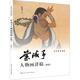 葉淺予人物畫講稿 新版 圖書