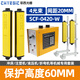 耶西SCF沖床機(jī)械設(shè)備液壓機(jī)保護(hù)手裝置光電保護(hù)器安全光柵光幕傳感器 20間距4光束【保護(hù)60MM】