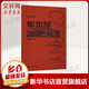 【大音符版 人音紅皮書】車爾尼24首鋼琴左手練習曲 作品718 鋼琴基礎(chǔ)教程 人民音樂出版社