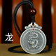 夢(mèng)至尊999純足銀十二生肖吊墜圓形八卦男女本命屬相實(shí)心銀牌 生肖龍約30克+掛繩