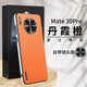 華為Mate30Pro手機(jī)殼新款磨砂防摔網(wǎng)紅推薦mate30鏡頭保護(hù)mate30epro簡(jiǎn)約款保護(hù)套 Mate30Pro星光素皮殼丨橙色