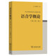 語音學(xué)概論（修訂第二版）
