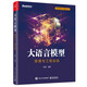 大語言模型：原理與工程實踐（全彩）軒轅大模型負責人楊青作品 全彩印刷 配代碼 數(shù)據(jù)清晰 性能評估 強化對齊 性能評估 提示工程 工程實踐 從零開始微調(diào)LLM（博文視點出品） deepseek教程