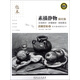 素描靜物（臨本強化版 經(jīng)典版）/名師范本·美術(shù)基礎教程叢書(shū)