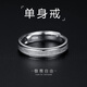 絲芙蒂【免費刻字】999銀飾戒指男士潮單身戒足銀開(kāi)口指環(huán)個(gè)性獨身主義 JZ9017男戒（開(kāi)口可調節）