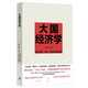 大國經(jīng)濟學(xué)：面向長期、全局、多維的中國發(fā)展（“中國好書”月榜圖書，系統(tǒng)解讀中國經(jīng)濟的通識之作，陸銘、楊汝岱等十位一流學(xué)者協(xié)力打造）