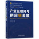 產(chǎn)業(yè)互聯(lián)網(wǎng)與供應(yīng)鏈金融