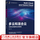 多云和混合云 云原生多集群和應用管理 郝樹(shù)偉 云計算 微服務(wù) 容器 集群 多云Docker