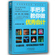 正版 手把手教你做會計 出納財務(wù)入門零基礎(chǔ)自學(xué)書籍會計基礎(chǔ)知識書籍