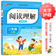閱讀理解 二年級(jí)上冊(cè) 彩繪版 小學(xué)語(yǔ)文閱讀理解專項(xiàng)訓(xùn)練 與小學(xué)課本配套使用 提升核心素養(yǎng) 提高閱讀能力