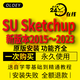 SU草圖大師sketchup軟件遠程安裝包2025/2023/2022/2024win/mac版 草圖大師Sketchup 2025 遠程安裝服務(wù)