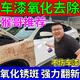 車漆氧化層鐵粉去除劑漆面銹斑點(diǎn)腐蝕清洗劑除鐵銹去污黃點(diǎn)清潔液 一瓶裝【去氧化銹斑】超強(qiáng)力