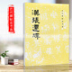 現(xiàn)貨速發(fā) 漢張遷碑 歷代碑帖法書選 毛筆楷書書法字帖 原碑字帖 原大影印 漢代隸書毛筆字帖 碑帖字貼 成人大學(xué)生用原拓書籍 文物出版社