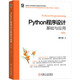Python程序設(shè)計(jì)基礎(chǔ)與應(yīng)用 第2版 Python 董付國(guó) 