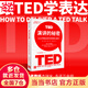 【當當包郵】TED演講的秘密 讓公開(kāi)表達成為你的核心能力 杰瑞米·多諾萬(wàn) 著(zhù) 讓公開(kāi)表達成為你的核心能力 克服恐懼 條理清晰 深入人心 中信 正版書(shū)籍