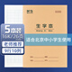 晨光（M&G）16K生字本24頁(yè)9行10格北京學(xué)生作業(yè)本牛皮紙軟抄本米黃護眼鐵釘本標準版APY0AV39-5-5本