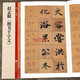學(xué)海軒 趙孟頫楷書(shū)千字文放大版 趙孟俯趙體楷書(shū)毛筆書(shū)法字帖墨跡本附帶教程技法解析 黑龍江美術(shù)出版社